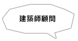 建築師顧問