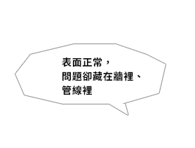 表面正常，問題卻藏在牆裡、管線裡