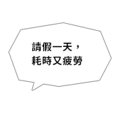 請假一天，耗時又疲勞