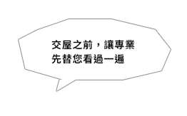 交屋之前，讓專業先替您看過一遍