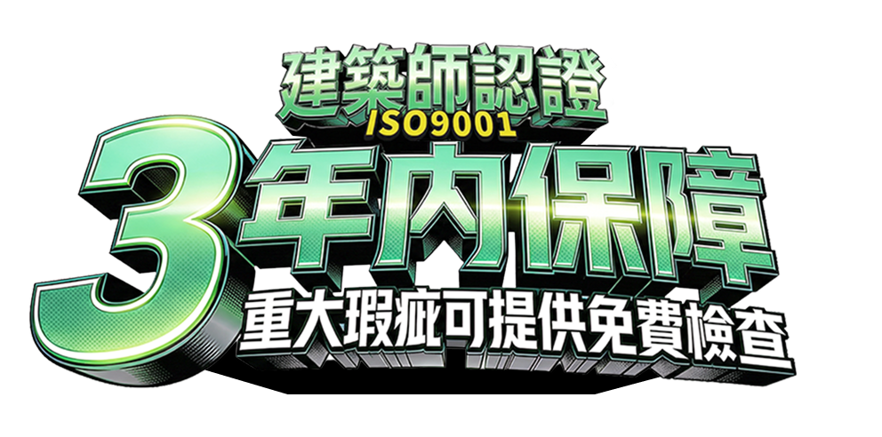 建築師認證ISO9001，3年內保障，重大瑕疵可提供免費檢查
