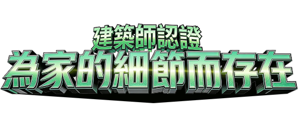 建築師認證，為家的細節而存在