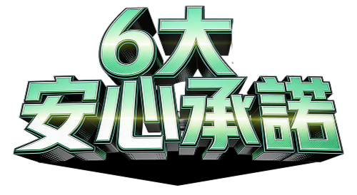 6大安心承諾