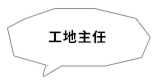 工地主任